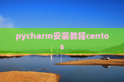 pycharm安装教程centos